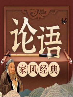 cover image of 中国家风经典系列《论语》新解